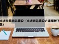微山南通推荐网站建设（南通网站建设方案模板下载）