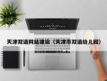 微山天津双语网站建设（天津市双语幼儿园）