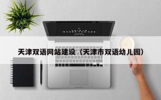 微山天津双语网站建设（天津市双语幼儿园）