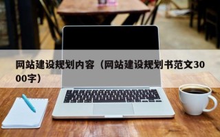 微山网站建设规划内容（网站建设规划书范文3000字）