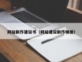 微山网站制作建设书（网站建设制作模板）