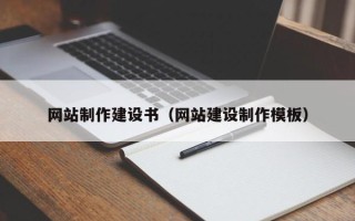 微山网站制作建设书（网站建设制作模板）