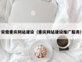微山安徽重庆网站建设（重庆网站建设推广服务）