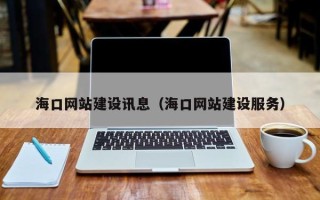 微山海口网站建设讯息（海口网站建设服务）
