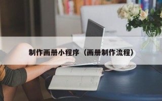 微山制作画册小程序（画册制作流程）