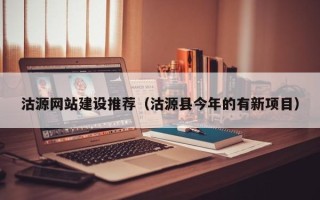 微山沽源网站建设推荐（沽源县今年的有新项目）