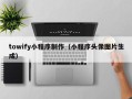 微山towify小程序制作（小程序头像图片生成）