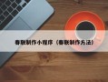 微山春联制作小程序（春联制作方法）
