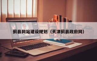 微山蓟县网站建设规划（天津蓟县政府网）